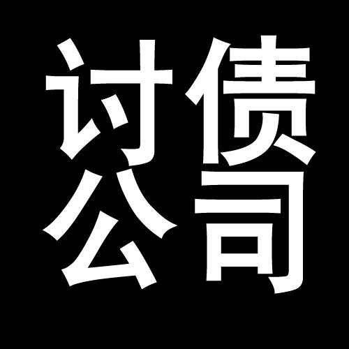 威宁讨债公司教你几招收账方法